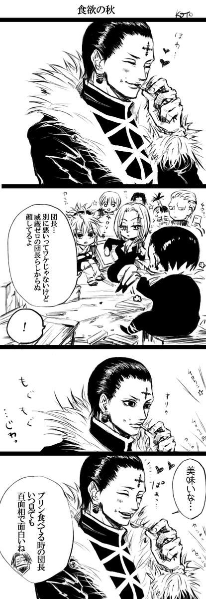 【rkgk幻影旅団漫画】護衛軍とはまた違う感じでクロロが好きな旅団の皆が好きです
たまに集まるみたいだけど、わいわい旅行に行けば良いよ!秋だもの
家族っぽい旅団漫画がいっぱい増えると良いな。。 
