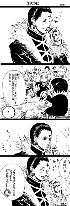 【rkgk幻影旅団漫画】護衛軍とはまた違う感じでクロロが好きな旅団の皆が好きです
たまに集まるみたいだけど、わいわい旅行に行けば良いよ!秋だもの
家族っぽい旅団漫画がいっぱい増えると良いな。。 