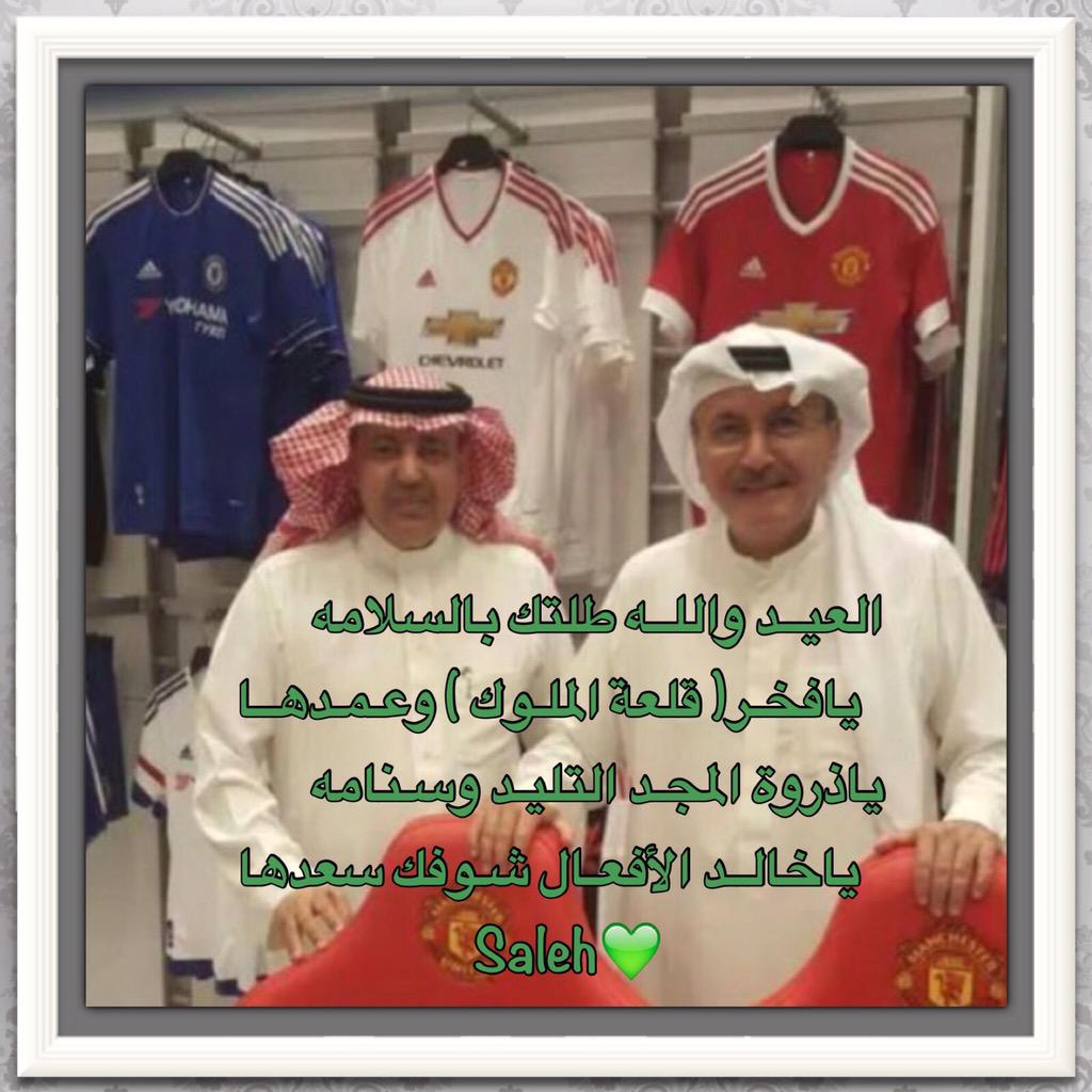 saleh_sdsy's tweet photo. العيـدواللـه طلتك بالسلامه 
يافخر(قلعة الملـوك) وعمدها
ياذروة المـجد التليد وسـنامه
ياخالدالأفعال شوفك سعدها  
💚Saleh http://t.co/S8K2ErTVll