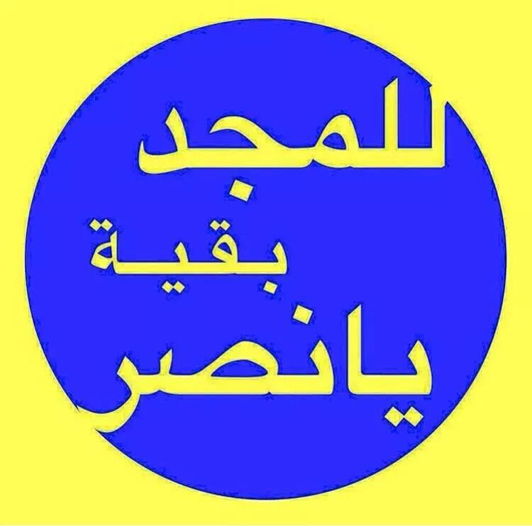 NFC__RT's tweet photo. 1_جماهير العالمي الان💛💙
2_ريتويت لزيادة متابعينك
3_فلومي
4_تابع من عمل ريتويت
5_الالتزام بالفولوباك. http://t.co/HUYu6Is2HC