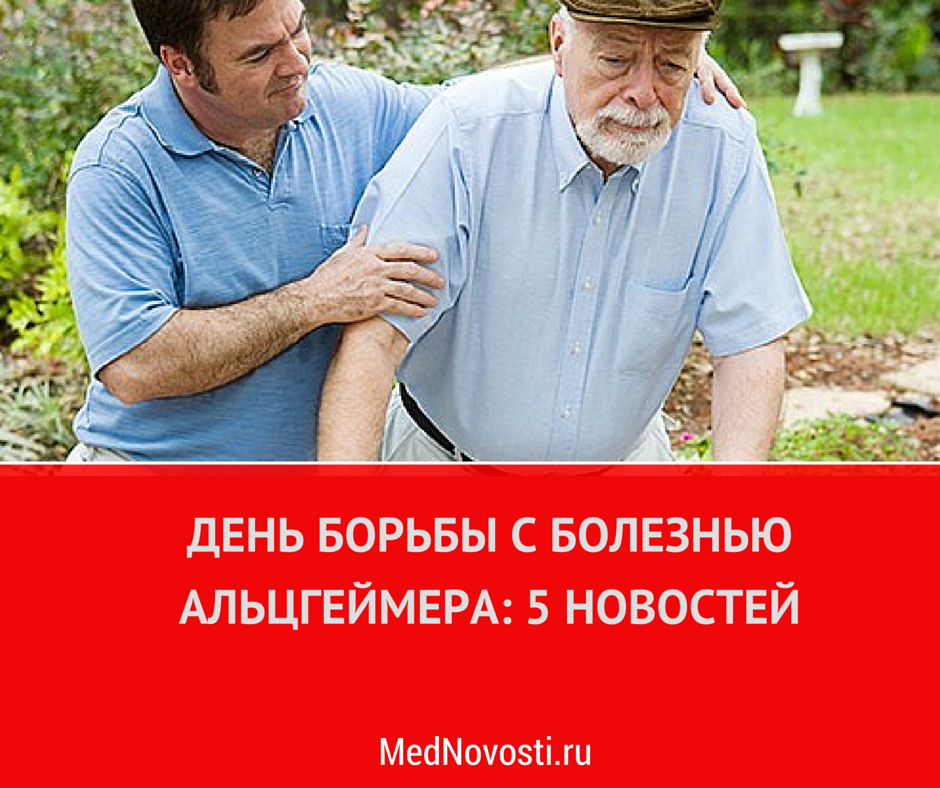 MedNovosti's tweet photo. Уходящий день — День борьбы с болезнью Альцгеймера. Ловите целую подборку новостей! - http://t.co/Nc76pTOiFI http://t.co/N4zS406OOF