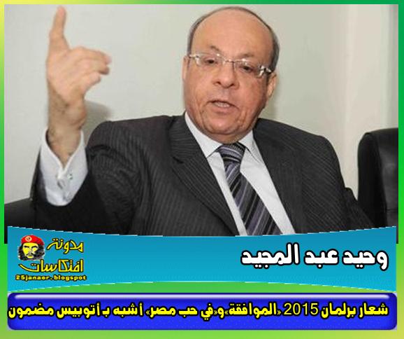 وحيد عبد المجيد: شعار برلمان 2015 «الموافقة».. و«في حب مصر» أشبه بـ«أتوبيس مضمون»