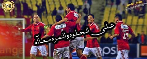 nonakemo49's tweet photo. ع المره قبل الحلوه معاه
#الأهلي http://t.co/VledCspDnR