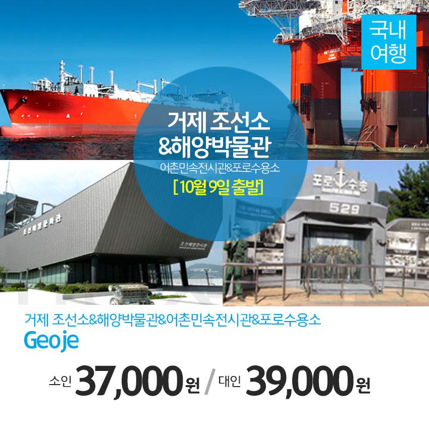 ruby079's tweet image. [10월 9일 출발확정!!]★거제도 나들이★ '거제도조선소 견학' ,해양탐구 '조선해양문화관','포로수용소'
▶네이버 검색 [문화체험여행사] ☎1566-5925
☞mwtour.kr