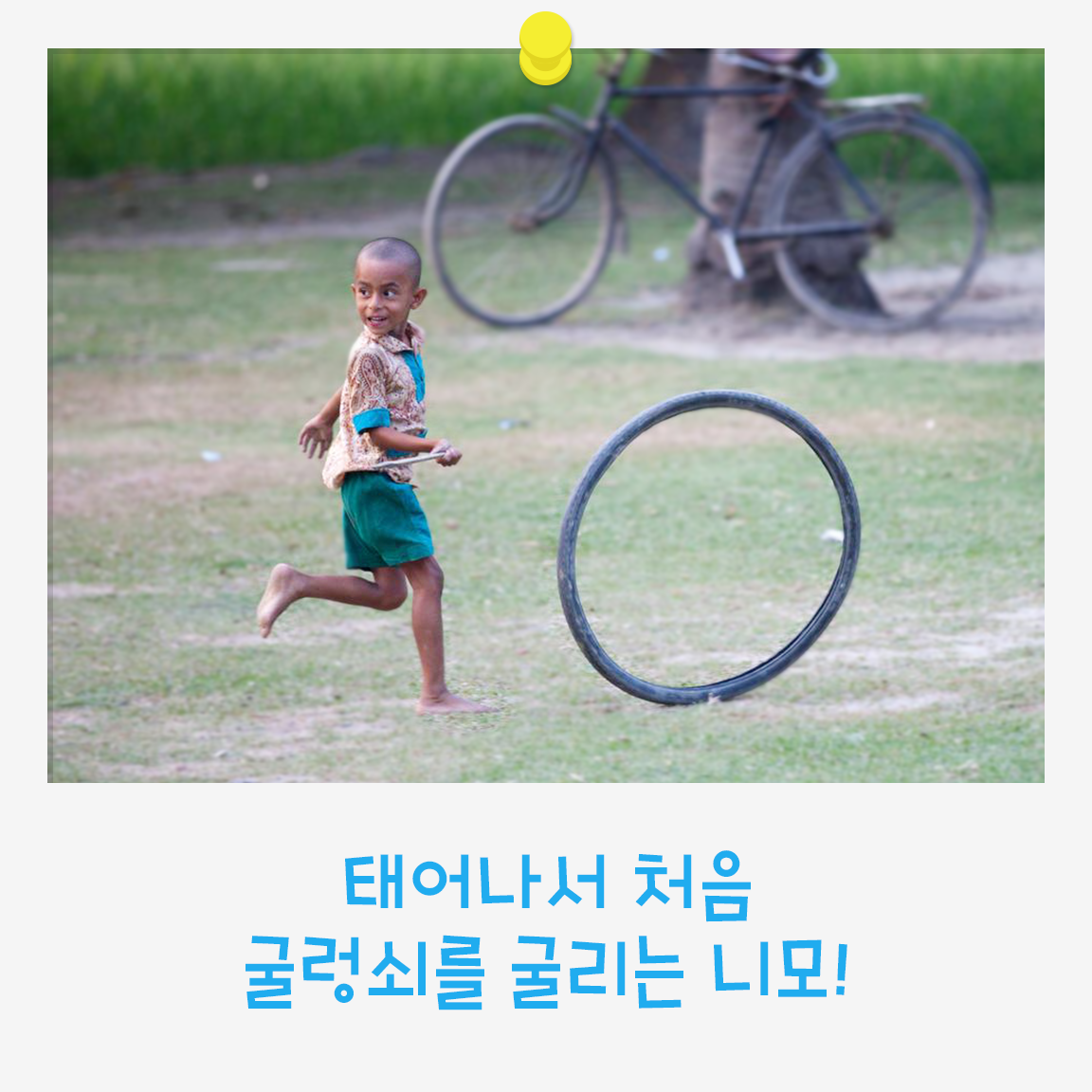 UNICEFIND's tweet photo. 유니세프 깔깔 바깥놀이 사진 공모전 (~9/30)을 개최합니다. 바깥놀이를 신나게 즐기는 어린이의 사진을 보내주세요. 여러분의 많은 참여바랍니다! http://t.co/WjosMwJvWH http://t.co/CBnTgA6nHz