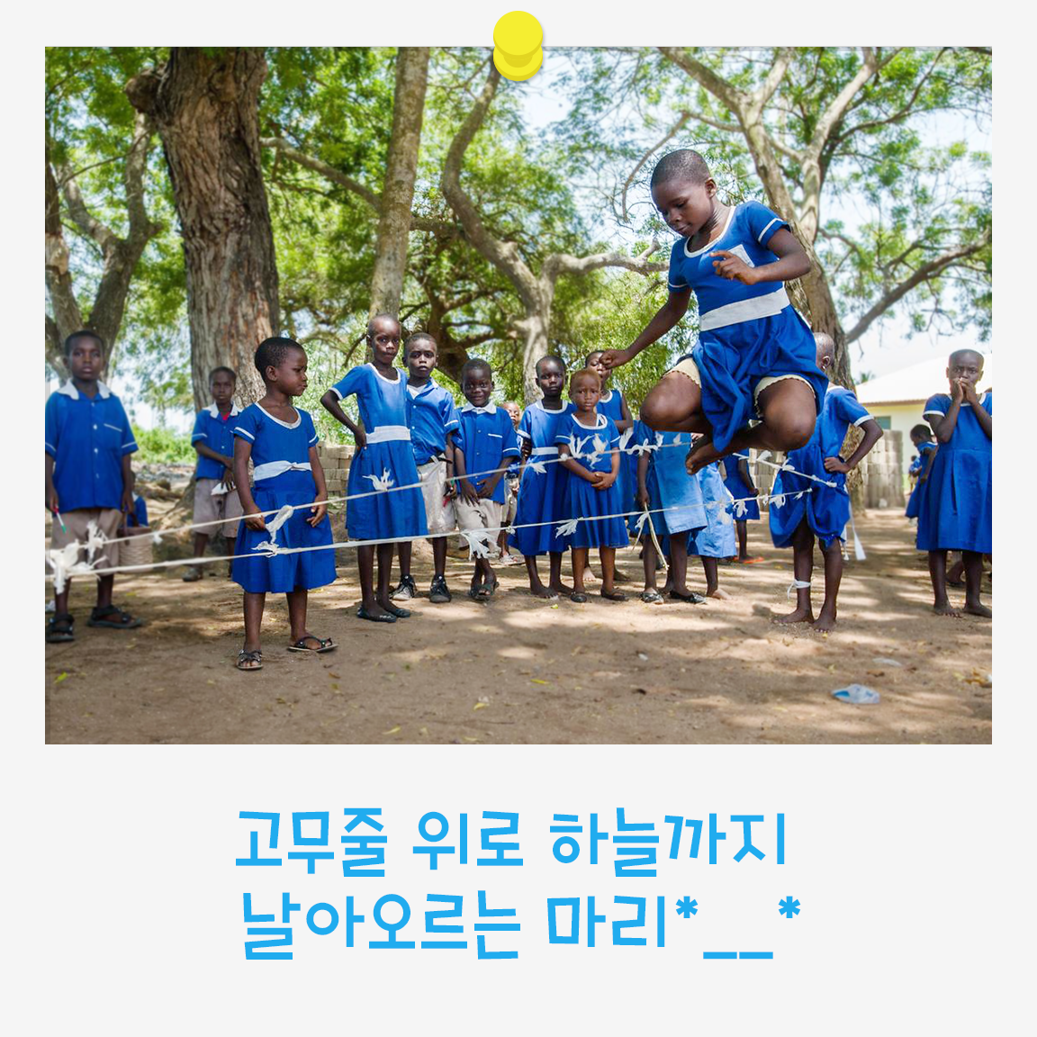 UNICEFIND's tweet photo. 유니세프 깔깔 바깥놀이 사진 공모전 (~9/30)을 개최합니다. 바깥놀이를 신나게 즐기는 어린이의 사진을 보내주세요. 여러분의 많은 참여바랍니다! http://t.co/WjosMwJvWH http://t.co/CBnTgA6nHz