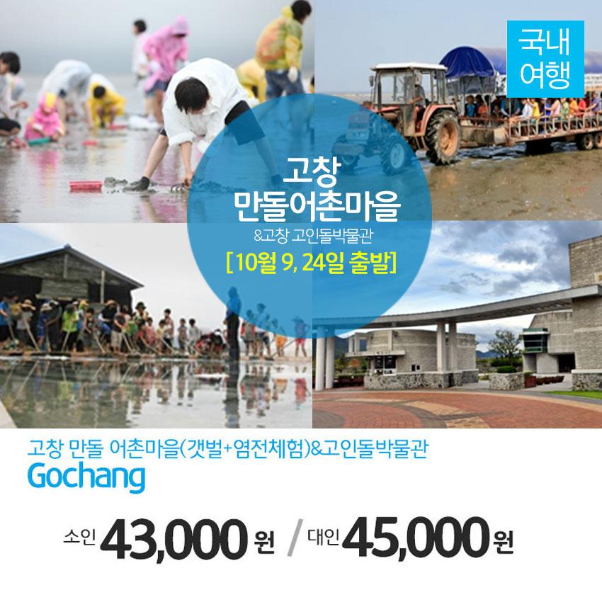 ruby079's tweet image. [10월9, 24일(접수중)]고창갯벌체험(조개잡이체험+염전체험)&amp;amp;고인돌박물관!!올해 마지막 갯벌체험 일정~함께떠나요♡
▶네이버 [문화체험여행사] ☎1566-5925
☞mwtour.kr