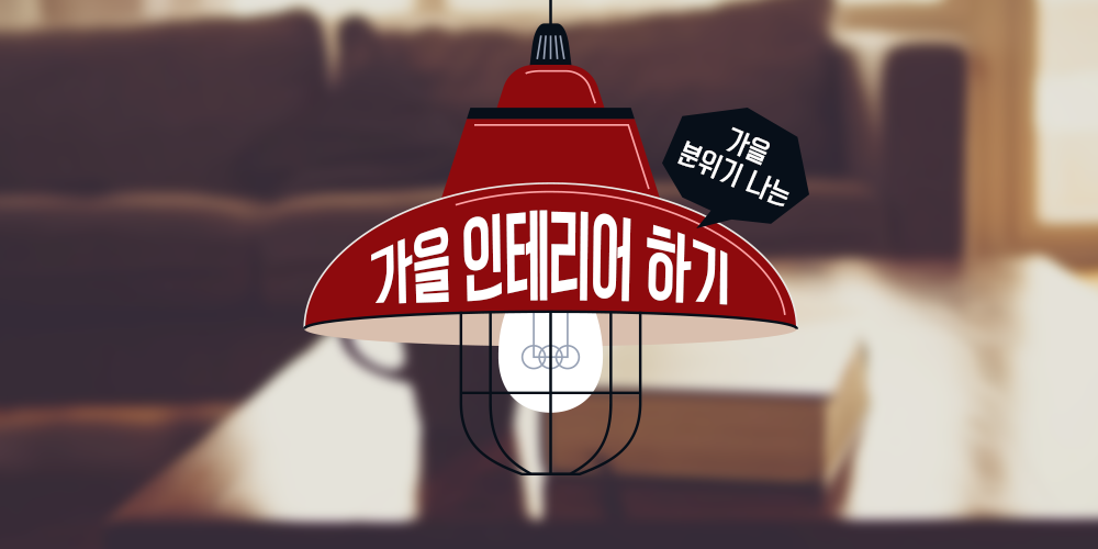 가을 분위기 나는 가을 인테리어 하기
ilovepostbox.tistory.com/896
#가을인테리어 #가을소품 #가을조명 #포스트박스