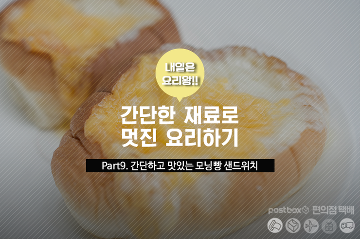 내일은 요리왕!! 모닝빵 샌드위치
ilovepostbox.blog.me/220485133077
#편의점택배 #포스트박스 #레시피 #모닝빵 #샌드위치 #모닝빵샌드위치