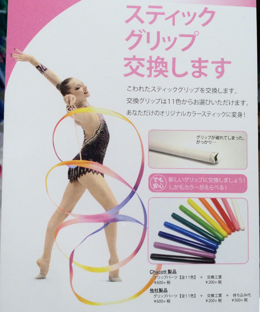 チャコット勝どき店 Twitterissa 新体操 リボンスティックの ラバーグリップ交換 が勝どき店でもできるようになりました 破れたグリップをお好きなカラーに交換いたします １本につき５ 10分ほどお時間をいただきます 800 税 Http T Co Gynbi4bcpi