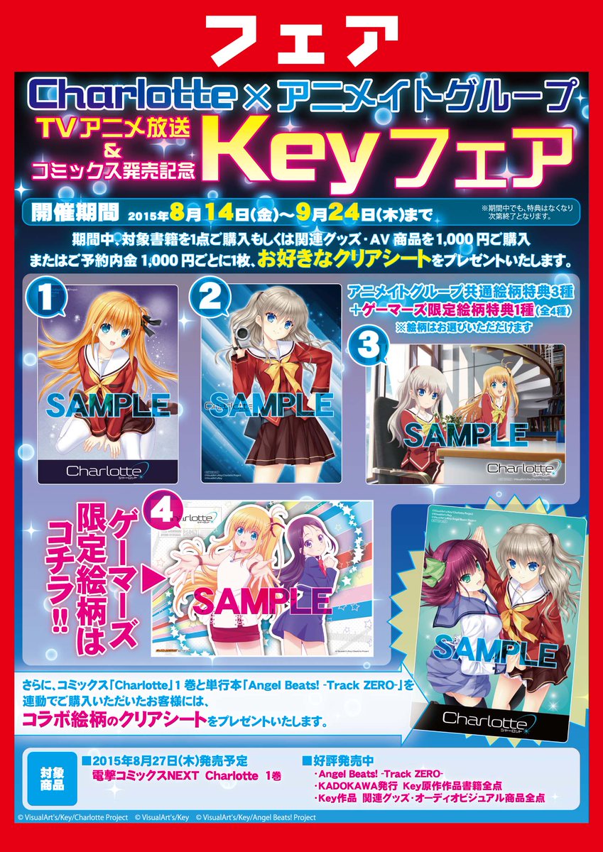 ゲーマーズ池袋店 Mixalive Tokyo 4f Store Mixa No Twitter 新宿店 Charlotte シャーロット Dvd1巻 大好評販売中です ゲーマーズ限定版には描き下ろしa3クリアポスターやクリアファイル に加え オリジナル折りたたみコンテナも付属 買うでござるー