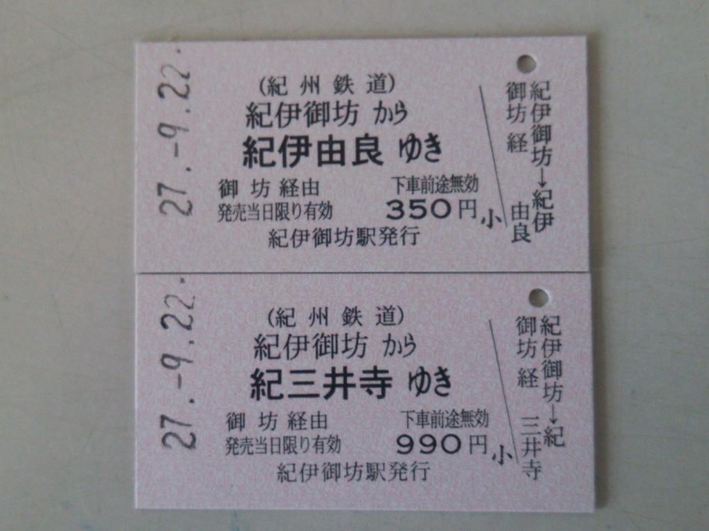 鉄道部長 紀州鉄道 紀伊御坊駅のjr連絡乗車券で新券をいくつか確認 和歌山 和歌山市 紀三井寺 湯浅 由良 Http T Co Ooil4psvrb 鉄道部長 紀州鉄道 紀伊御坊駅のjr連絡乗車券で新券をいくつか確認 和歌山 和歌山市 紀三井寺 湯浅 由良 Http T Co Ooil4psvrb