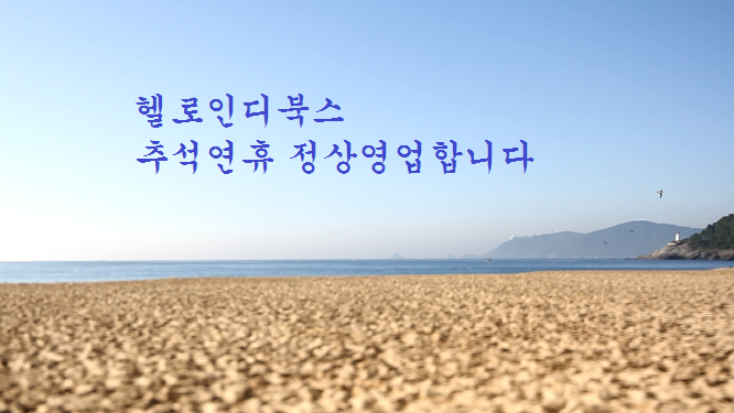 [공지] 헬로인디북스는 추석연휴(9/26~9/29)에 정상영업합니다. 3시부터 9시까지! 피노키오책방은 29일 화요일만 휴무. 즐거운 추석연휴 보내시기 바라며, 연휴때 책이 땡긴다면 연남동 놀러오세요~