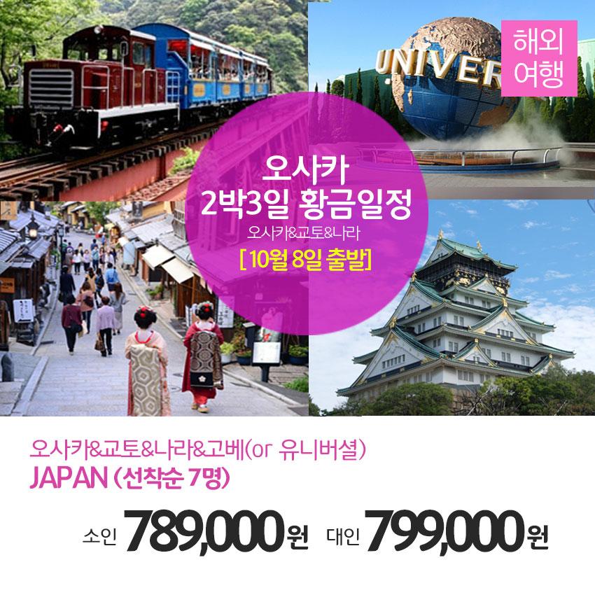 ruby079's tweet image. [10월8일(목)출발!!!]★대구↔오사카★2박3일황금일정에 떠나는 오사카(나라&amp;amp;교토or유니버셜 선택관광)~♡

▶네이버 검색 [문화체험여행사] ☎1566-5925
☞mwtour.kr