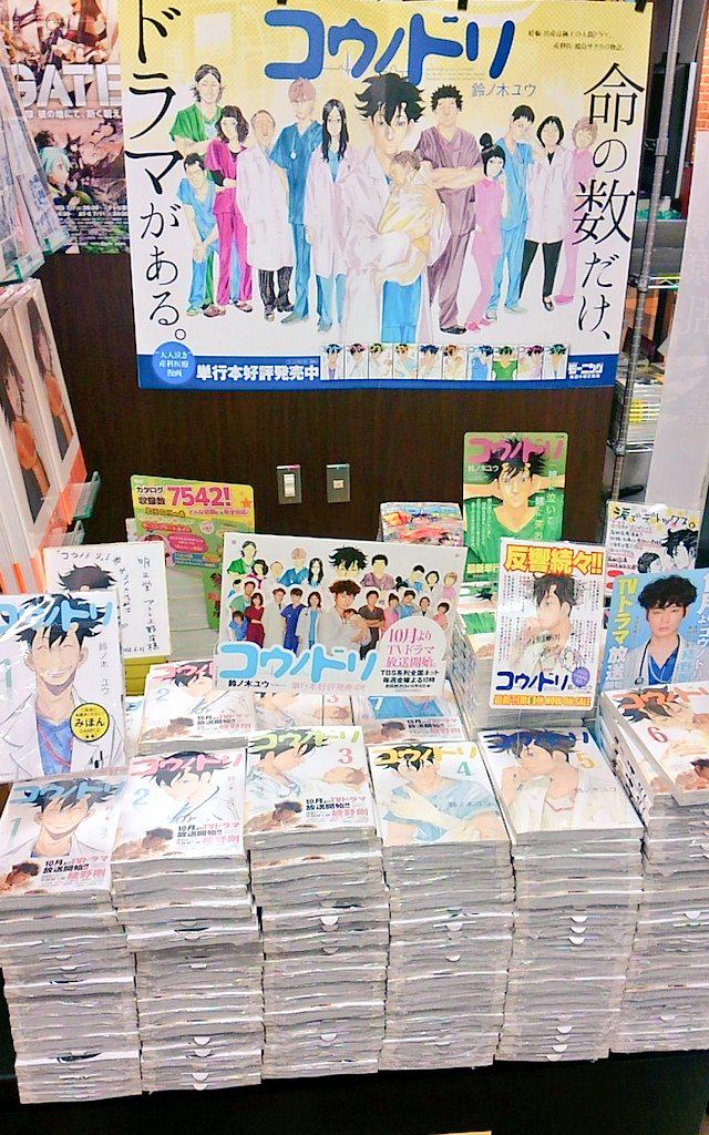 明正堂書店アトレ上野店コミックお知らせ على تويتر コウノドリ 1 10巻 鈴ノ木ユウ 講談社 10 月からドラマ化の大人が泣ける医療マンガ コウノドリ コーナー作りました 綾野剛が完璧なぐらい原作に似ていて衝撃です 当店では1巻まるごと読めます 明日は新刊