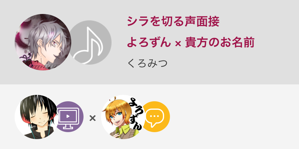 __9632__'s tweet photo. これは大丈夫なの？

シラを切る声面接 / よろずん × 貴方のお名前
#nanamusic
http://t.co/uumJzvi0td http://t.co/wpVnosq308