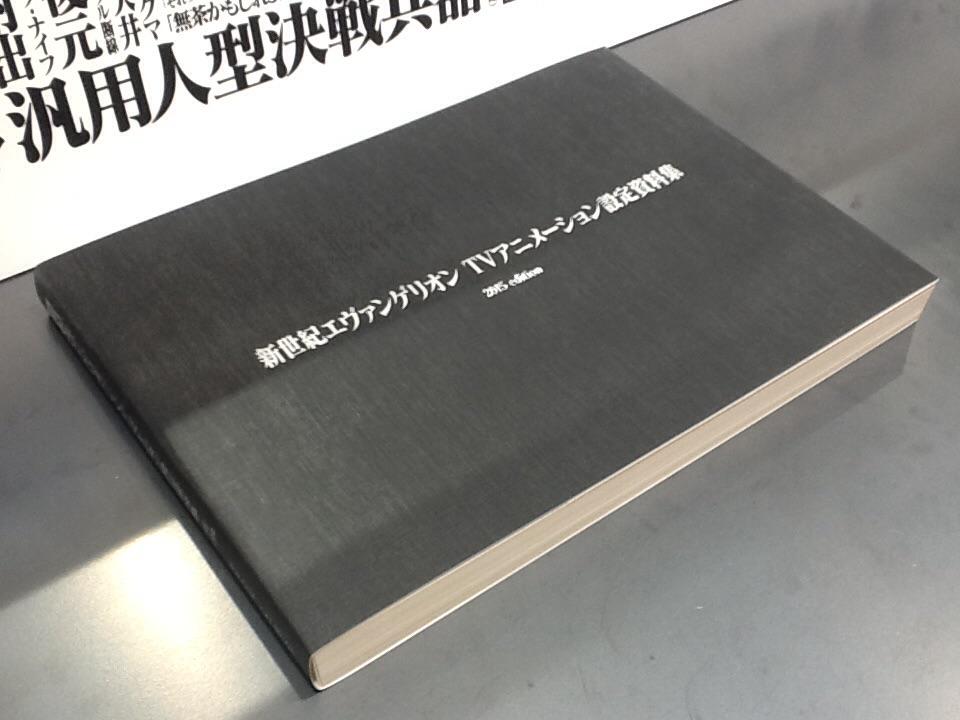 商品情報】「新世紀エヴァンゲリオン TVアニメーション設定資料集 2015