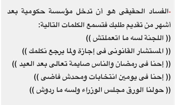 خالد صلاح :الفساد الحقيقى هو أن تدخل مؤسسة حكومية بعد أشهر من تقديم طلبك فتسمع الكلمات التالية: