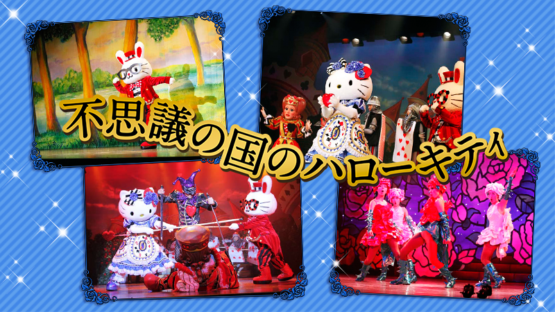 脚本・演出は小池修一郎さん！】 メルヘンシアターでは「不思議の国の