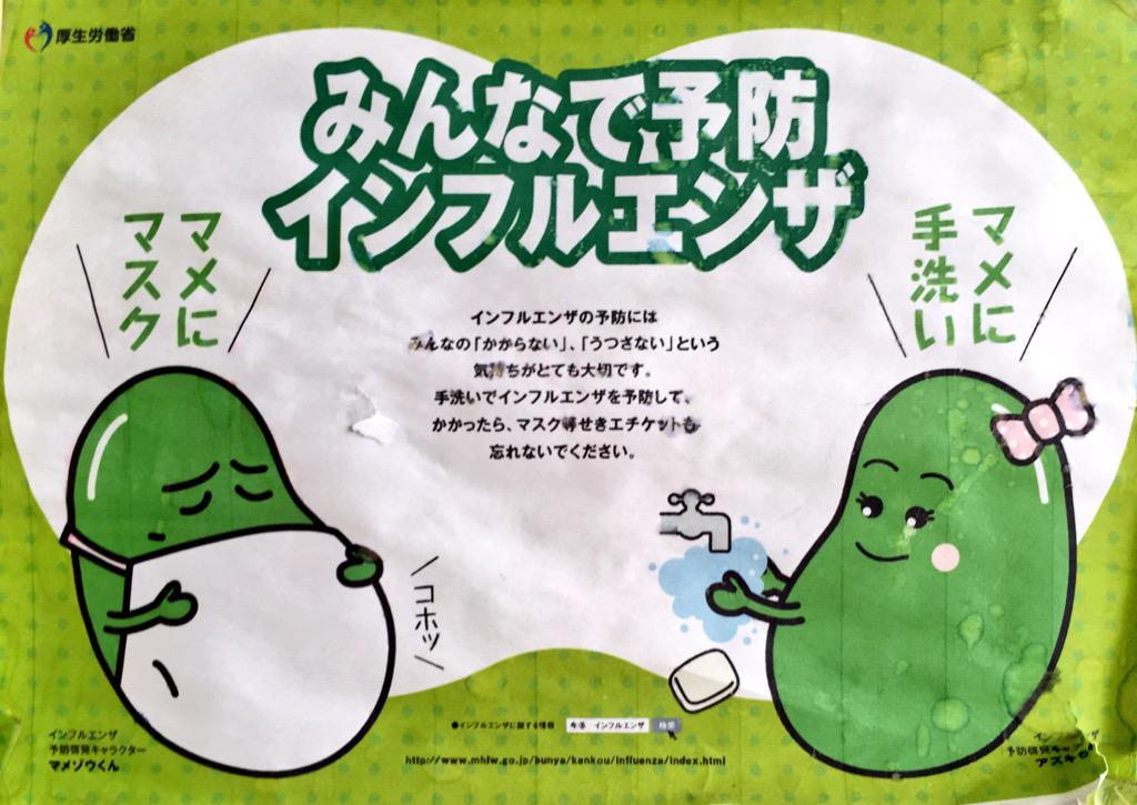 japansmanyfaces's tweet photo. Wearing masks and washing hands is good for beans and for your health (both are 'mame' in Japanese) #Japan http://t.co/4vqUMc8Ssa