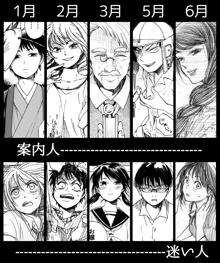 昨日言ってた6月までの案内人と迷子さんたちまとめてみたぞ 2月以外はまた出てくると思われるので覚えておくと年末に楽しめる(かもしれない)ぞ…! #月末漫画 