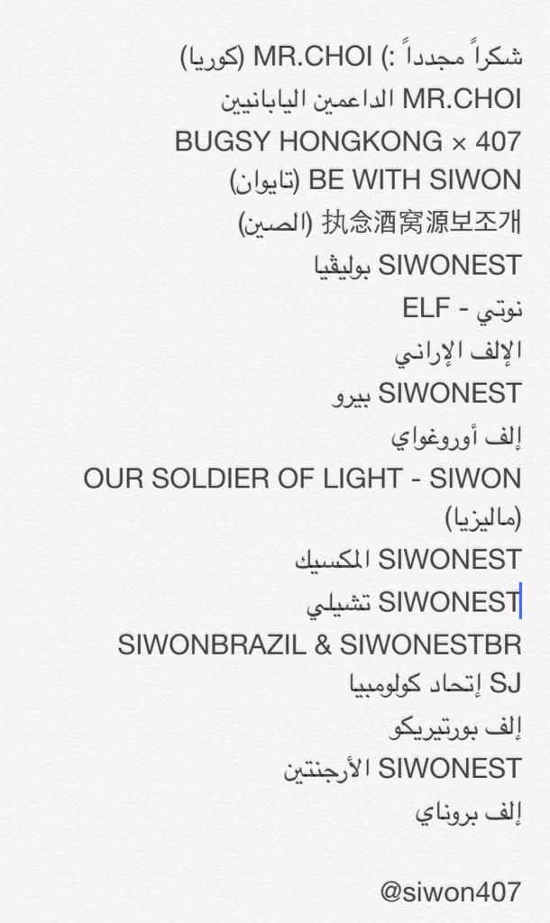 SuJuUpdate's tweet photo. شكراً مجدداً :) MR.CHOI (كوريا)
MR.CHOI الداعمين اليابانيين 
407 × BUGSY HONGKONG 
BE WITH SIWON (تايوان)

@siwon407 http://t.co/kROPkfrqcv