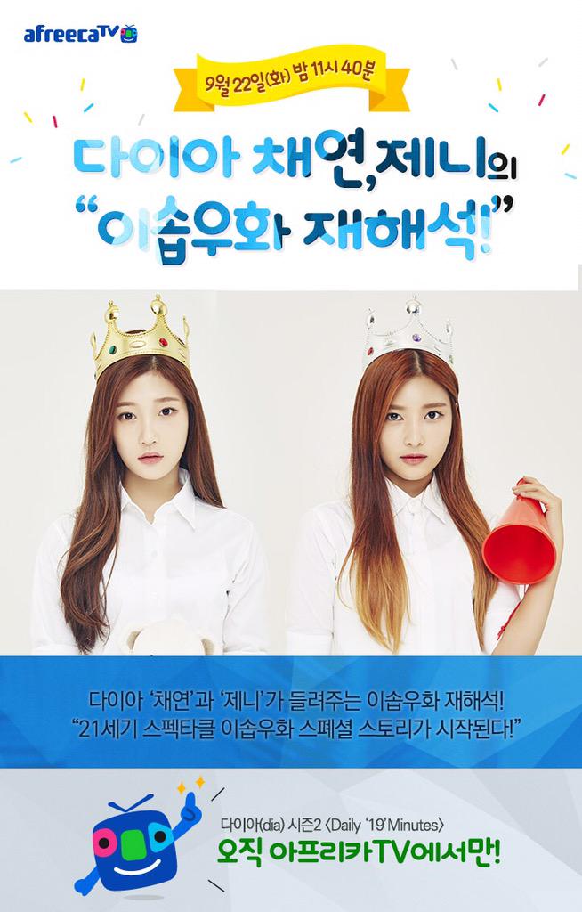 [JENNY, CHAEYEON] #다이아 의 매력 덩어리 #채연 과 #제니 가 오늘 11시 40분부터 #데일리다이아 에서 이솝우화 재해석 편을 방송합니다👍 오늘도 19분동안 #다이아 와 꿀빠세요~