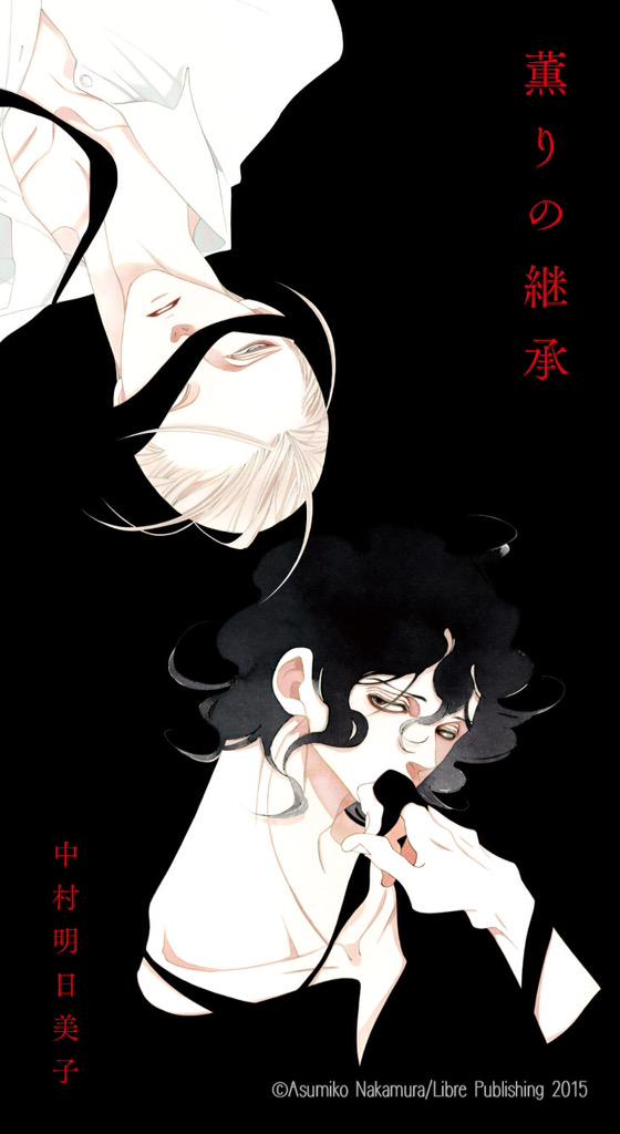 肯on Twitter 新歡 中村明日美子 老師的作品們 讓我很揪結的一部 看完心情好複雜 但是餘韻十足 讓人忍不住一直重播裡面的片段 心酸酸 繼 同級生 系列之後最喜歡的 薫りの継承