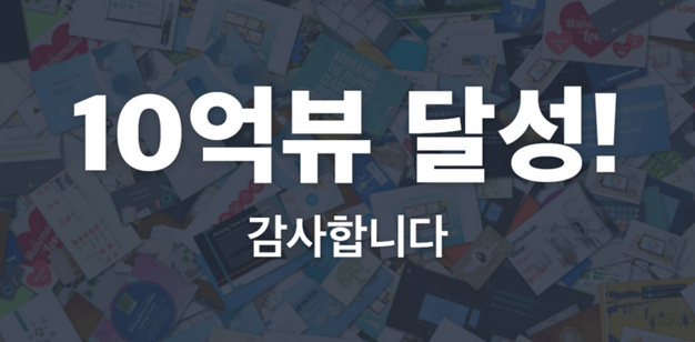 프레지 콘텐츠가 10억뷰를 달성했습니다. 대단히 감사합니다! 블로그에서 인기 포스트의 비밀 레시피와 깜짝 선물을 확인하세요. blog-kr.prezi.com/news/1bview