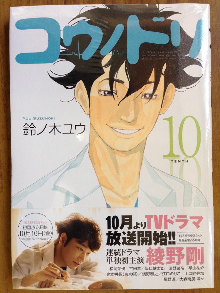 戸田書店沼津店 閉店 V Twitter 10月より主演 綾野剛にて Tvドラマ放送開始の原作コミックス モーニングkc 鈴ノ木ユウ最新刊 コウノドリ10巻 は今日発売だよ 妊娠38週の山崎さんは心臓に持病が あるため 負担がかかりにくい 無痛分娩を予定していたが Http