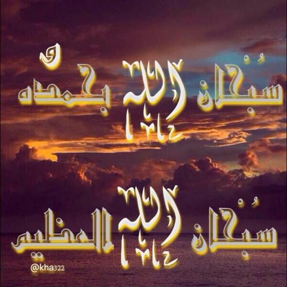 SulaimanZuwayed's tweet photo. كلمتان خفيفتان على اللسان ثقيلتان في الميزان حبيبتان إلى الرحمن 
سُبْحان اللهَ وَ بِحَمْده سُبْحَان الله الْعَظيم
. http://t.co/FuAsiAHObw