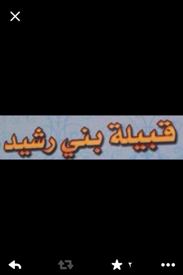 bwaba_3bs1's tweet photo. تتقدم قبيلة بني رشيد بإسمى أيات التهاني والتبريكات لمقام خادم الحرمين وولي العهد وولي ولي العهد بمناسبةحلول عيدالاضحى http://t.co/FJqkfdoe8n