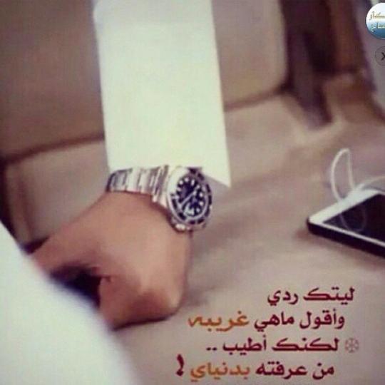 ليتک ردي واقول ماهي غريبه.لكنک اطيب  من عرفته بدنياي"