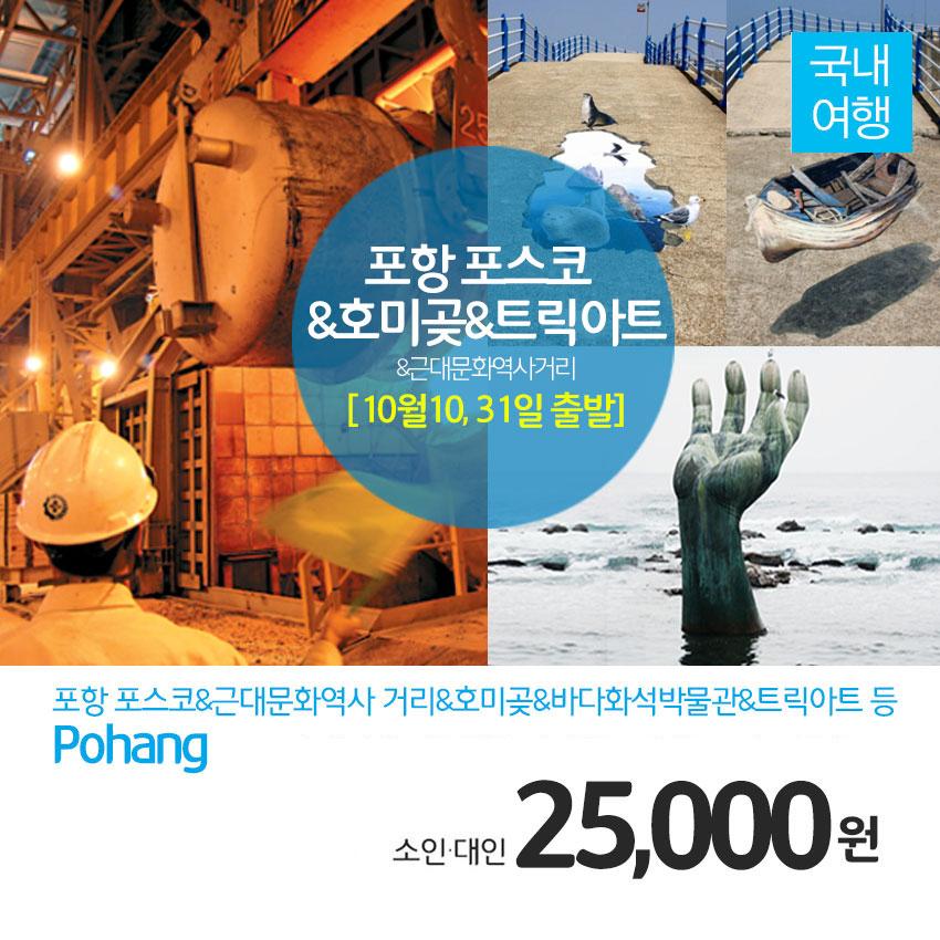 ruby079's tweet image. [10월10일(1호차마감/2호차대기접수중),31(토)출발!]포스코&amp;amp;근대문화역사거리&amp;amp;호미곶&amp;amp;대보항트릭아트 체험
▶네이버 검색 [문화체험여행사] ☎1566-5925
☞mwtour.kr