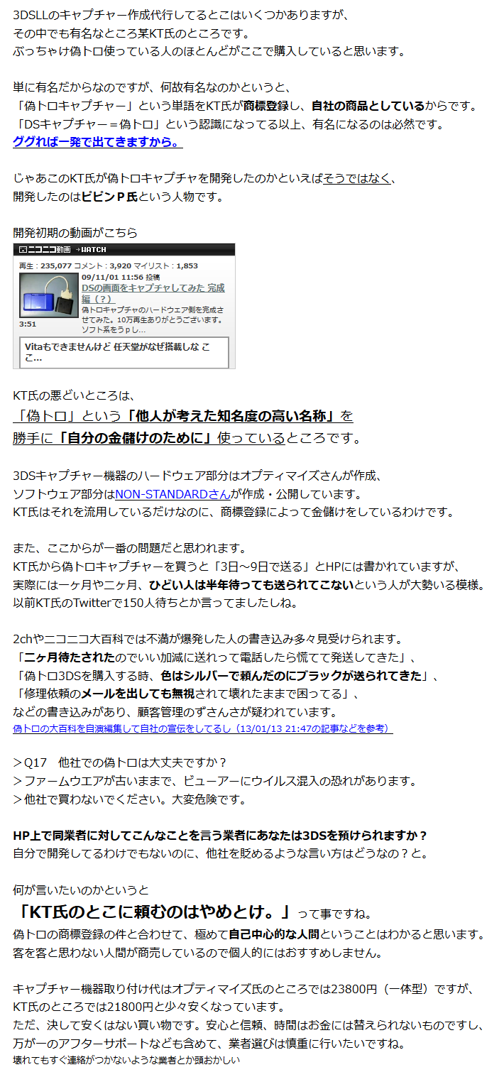 ゆーりゃん 偽トロキャプチャの使い方ついでに某悪徳業者について記載したブロマガを書いたら消されました 笑 この業者は対応が悪いだけでなくニコニコ大百科のコメント欄で自演宣伝したり暴言を吐く等 非常に悪質です 注意してください 偽トロ 3ds