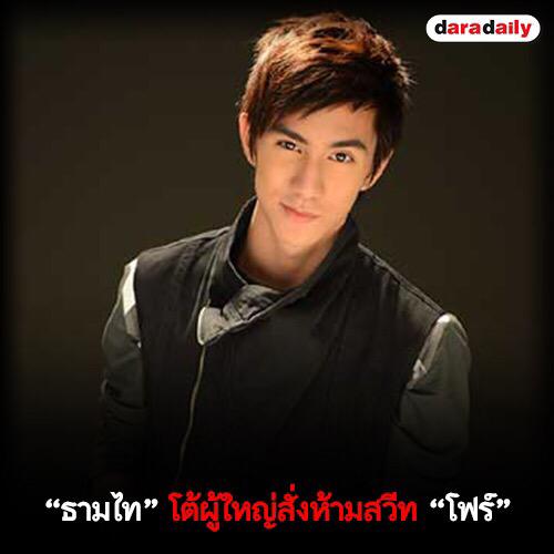 daradaily's tweet photo. "ธามไท" โต้ผู้ใหญ่สั่งห้ามสวีท "โฟร์"
อ่านต่อ :: http://t.co/IKOFOssu3B #timeworthy #daradaily #news http://t.co/t5tsEK0a4u
