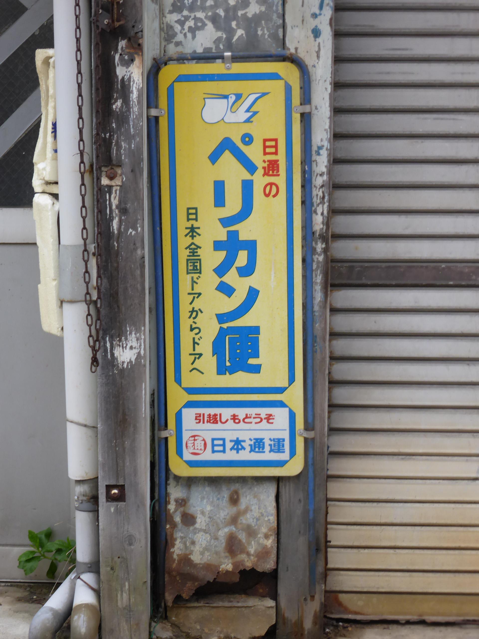 【2024年】もらって嬉しいお歳暮 人気ランキング 日通ペリカン便看板 店舗用品