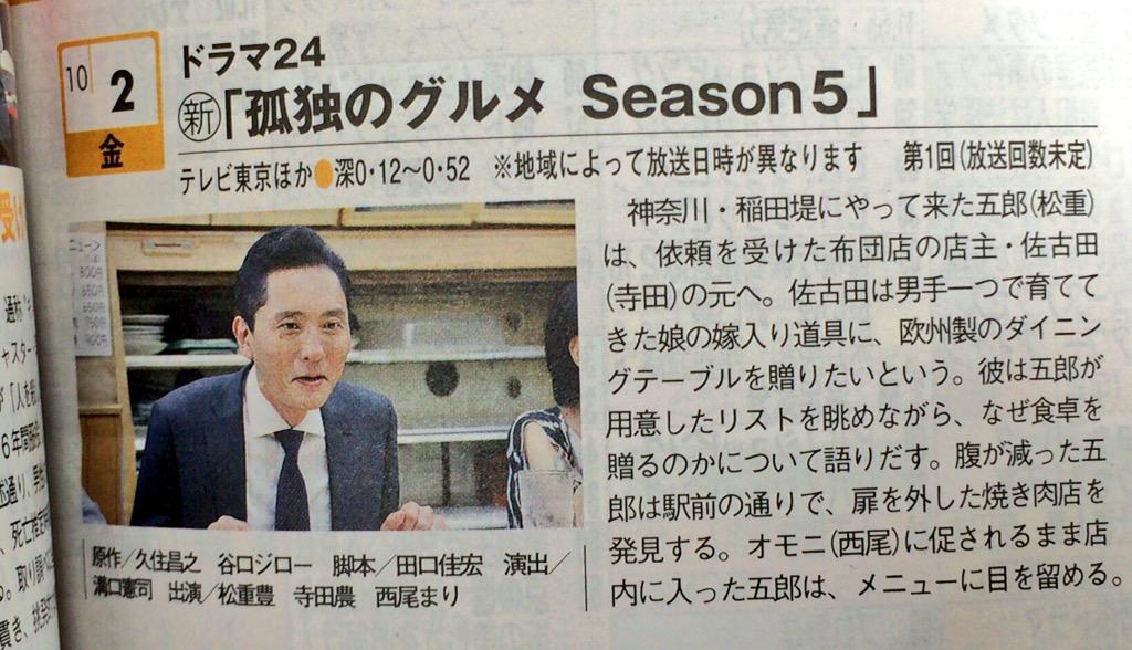 孤独のグルメ情報 非公式アカウント Season5 各種テレビ雑誌を買ってきました 新情報盛りだくさんですが 整理すると10 2 第一話が稲田堤の焼肉 10 9 第二話が清澄白河です まさか最初から焼肉回 清澄白河は傑作選によりだるまと判明済みです 孤独のグルメ情報 非公式アカウント Season5 各種テレビ雑誌を買ってきました 新情報盛りだくさんですが 整理すると10 2 第一話が稲田堤の焼肉 10 9 第二話が清澄白河です まさか最初から焼肉回 清澄白河は傑作選によりだるまと判明済みです