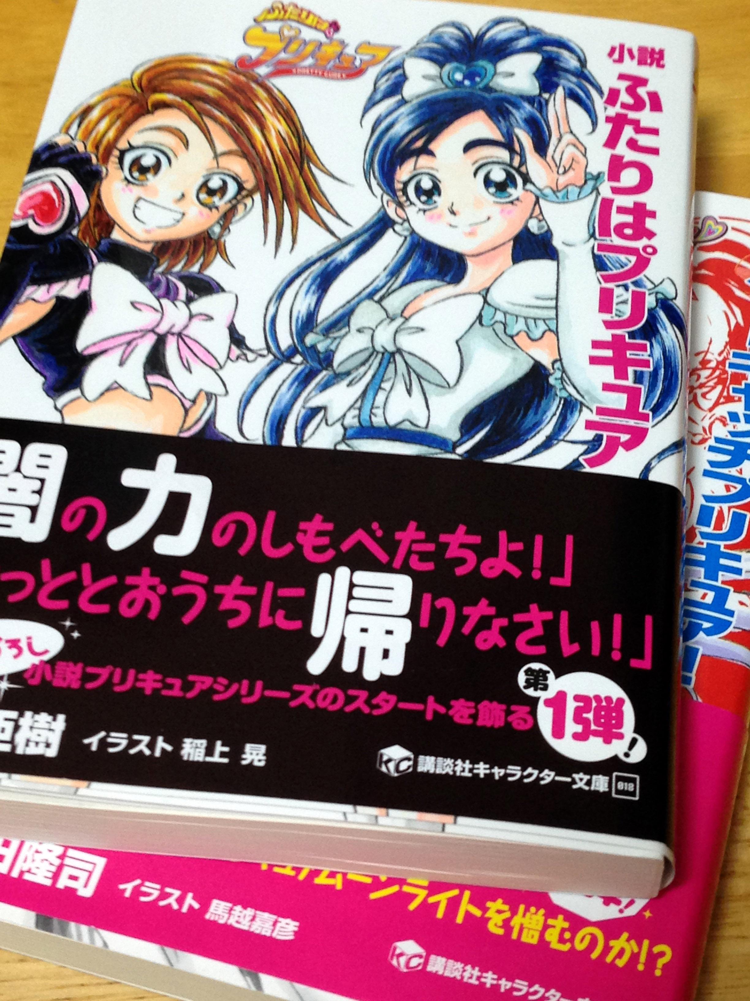 F A たちばな Twitter પર 小説ふたりはプリキュア 読んだ 時系列的には無印本編 ダークファイブの内2人が倒された後 ほのかのお祖母ちゃまの少女時代の挿話を挿み 著者の鐘弘亜樹はアニメ本編関係者ではないがキャラ描写は特に違和感ない しかし書き方がちと