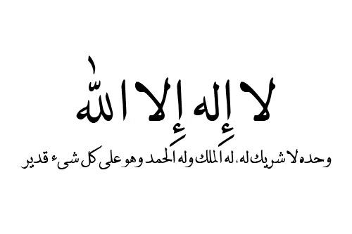Quran_Karim24h's tweet photo. لا إله إلا الله وحده لا شريك له ، له الملك وله الحمد وهو على كل شيء قدير " #يوم_عرفة #عرفة http://t.co/ZDgAH4vU0X