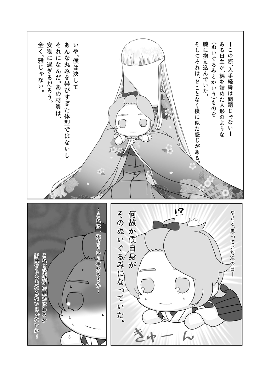 歌仙ぬいぐるみネタ漫画、歌さに♀←長谷部描写あり 