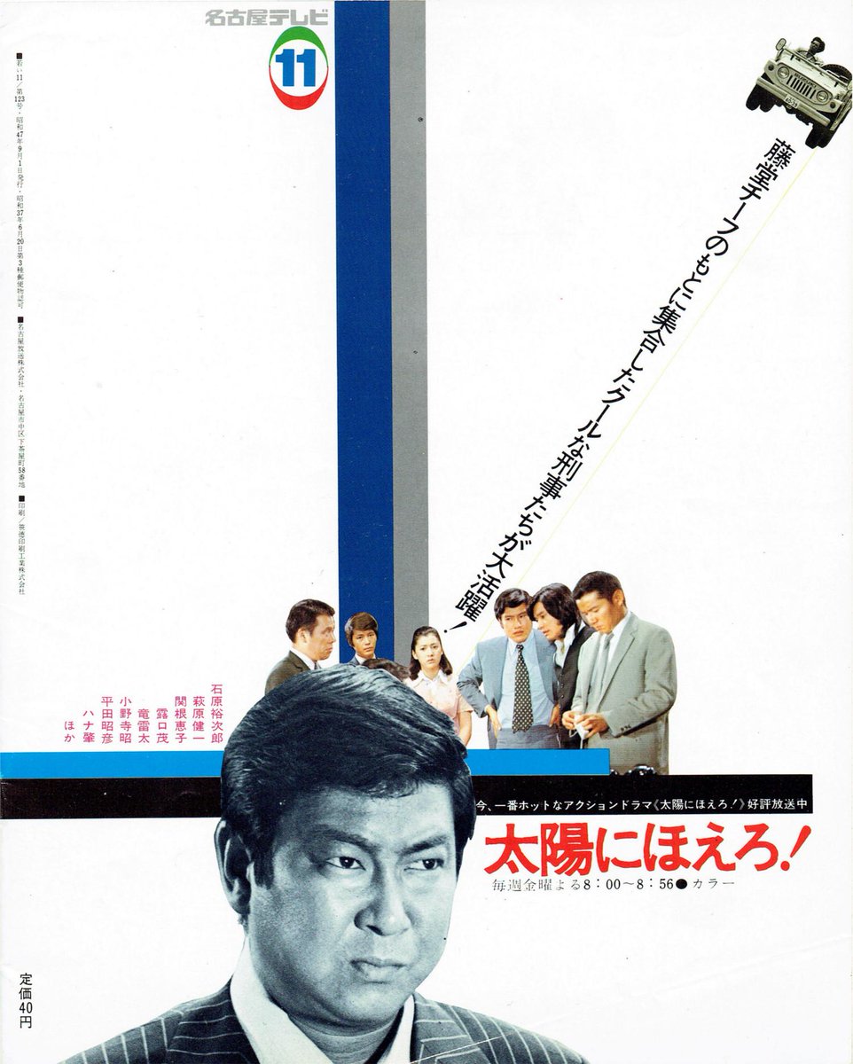 若い11」昭和47年9月号より「太陽にほえろ！」番宣広告（この時期は