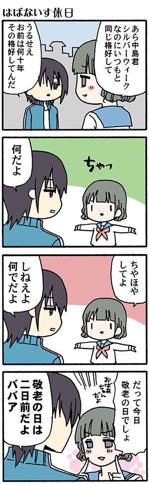 シルバーウィークは何となく過ごしたらもう最終日でした(三'-`)(高津カリノ 
