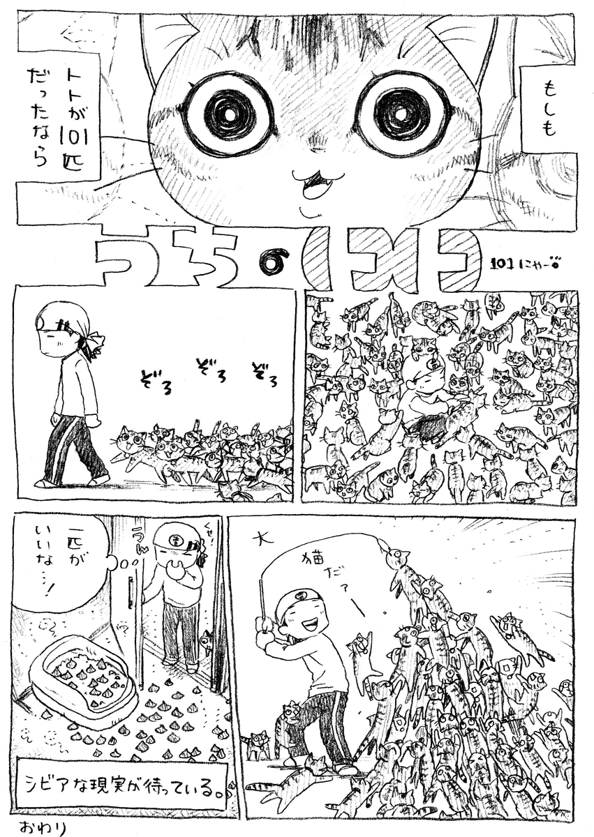 ねこまんが。第101話。皆さま、シルバーウィークは楽しめましたでしょうか。自分はたまたま見つけた二ホントカゲを捕まえようと、玄関前で格闘した30分間がとてもとても楽しかったです。 