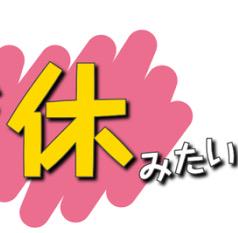 明日休みたい人rt