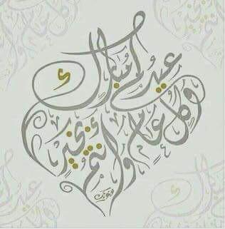 بمنآسبة عيد الآضحى آلمبارك : 
يسرني أن أقدم لكم آسمى آيات 
آلتهاني وآلتبريكات وكل عآم وآنتم بخيرّ💐 #عيد_الاضحي