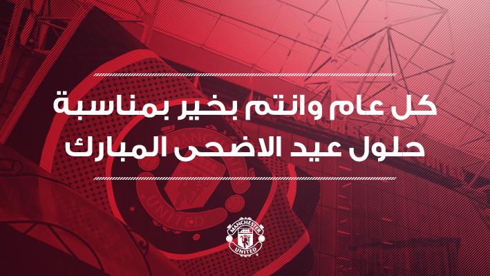 ManUtd_AR's tweet photo. كل عام وانتم بخير بمناسبة حلول عيد الاضحى المبارك. http://t.co/zcPRKXDOuq