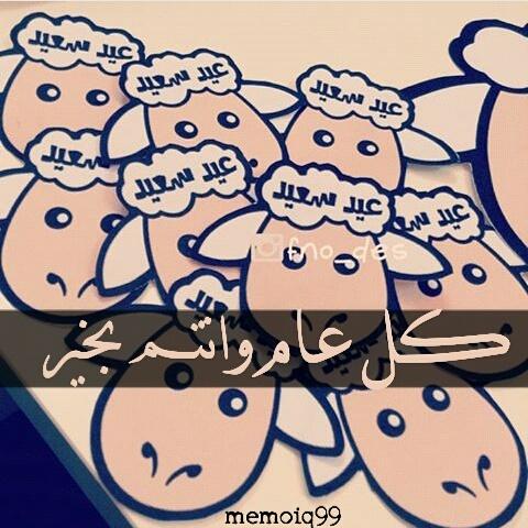 memoiq54's tweet photo. كل عام وانتم بخير 
يارب يعود عليكم والعراق بخير وامان 
تحقيق اﻻماني ياربي
ﻻتنسونه بالدعاء
#ملكه الهدوء http://t.co/HGs7ybrIFZ