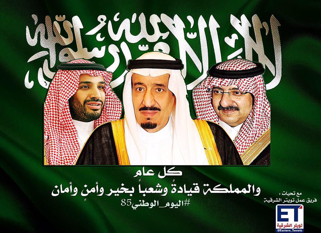 نرفع أسمى آيات التهاني والتبريكات لمقام خادم الحرمين الشريفين وولي عهده الأمين وولي ولي العهد بمناسبة #اليوم_الوطني