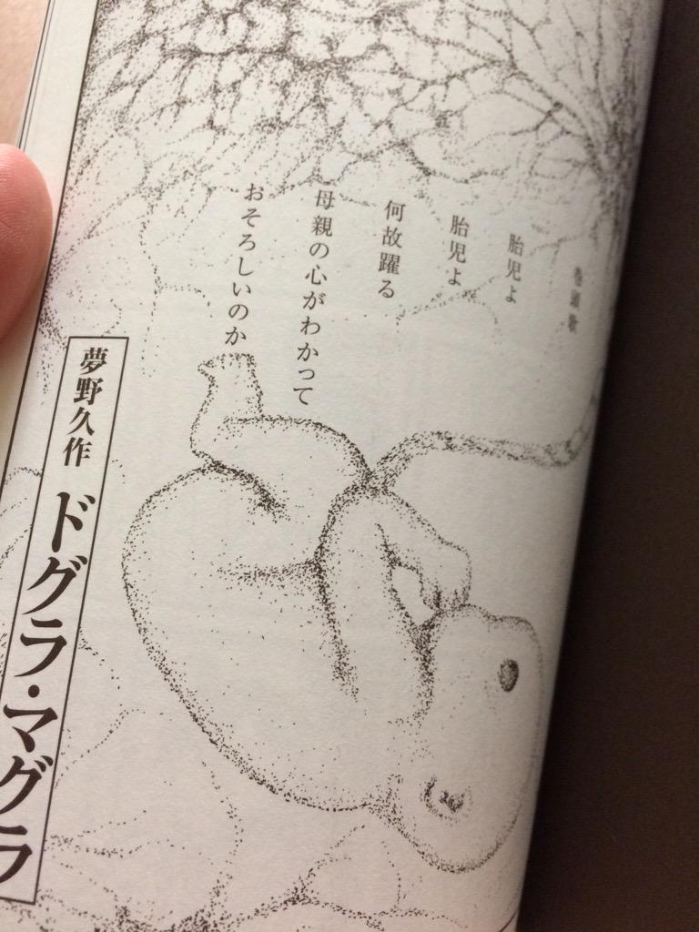 たこ焼きライス マンガで名作を読むやつでドグラマグラがあってウワアアア やっぱりマンガでも私の読解力では到底意味不になるのか 胎児の夢好き 冒頭文天才だろ Http T Co Pednsol4nl